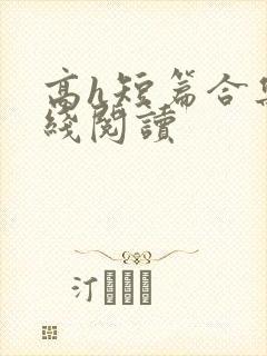 高h短篇合集在线阅读