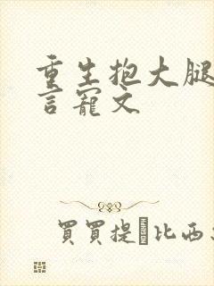 重生抱大腿的古言宠文