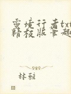 灵境行者txt精校版笔趣阁