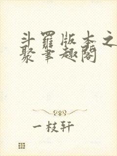 斗罗版本之子齐聚笔趣阁