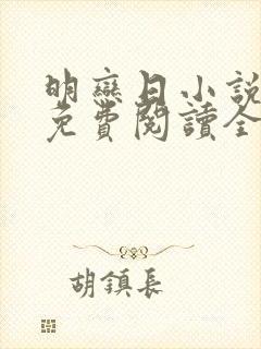 明恋日小说全文免费阅读全文