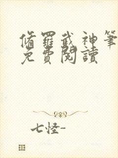 修罗武神笔趣阁免费阅读