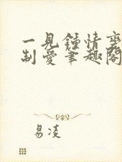 一见钟情变成强制爱笔趣阁双男囚禁恨高h