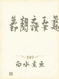 万相之王最新章节阅读笔趣阁