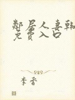 邻居人妻韩漫画免费入口