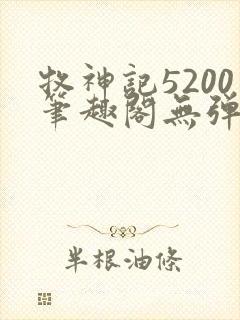 牧神记5200笔趣阁无弹窗