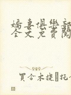 娇妻俱乐部沉沦全文免费阅读封面