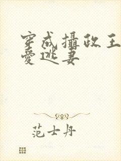 穿成摄政王的侍爱逃妻