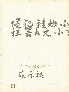 侵犯稚嫩小萝莉性器h文小说封面