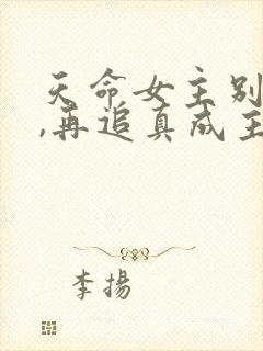 天命女主别追了,再追真成主角了封面