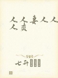 人人妻人人爽人人爽