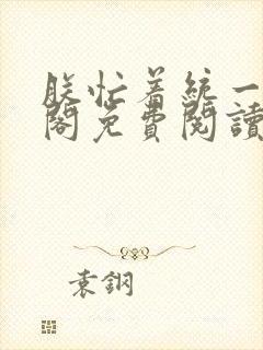 朕忙着统一笔趣阁免费阅读封面