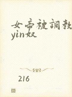 女帝被调教成为yin奴