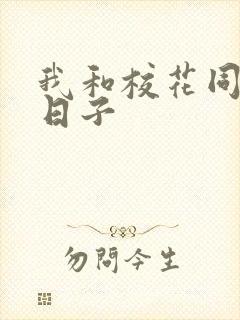 我和校花同居的日子