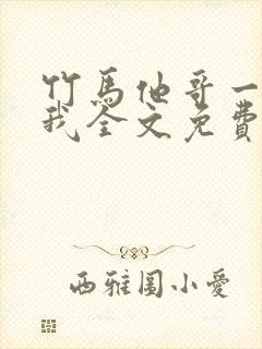 竹马他哥一直撩我全文免费阅读