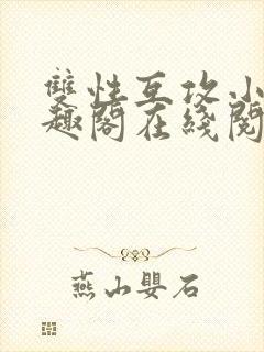 双性互攻小说笔趣阁在线阅读