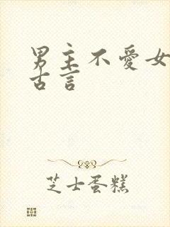 男主不爱女主的古言封面