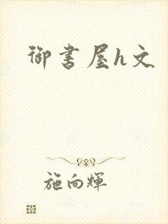 御书屋h文