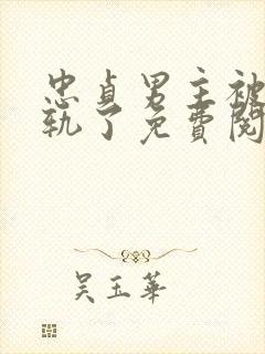 忠贞男主被迫出轨了免费阅读小说封面