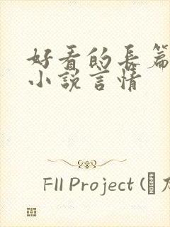 好看的长篇完结小说言情