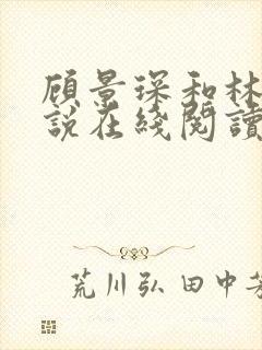 顾景琛和林晚小说在线阅读