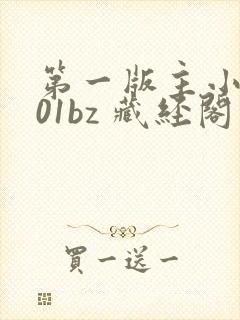 第一版主小说网01bz 藏经阁