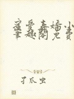 蜜爱春娇小说 笔趣阁免费阅读