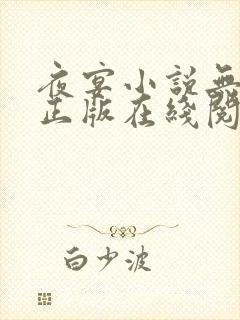 夜宴小说无删减正版在线阅读封面