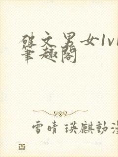 破文男女1v1笔趣阁