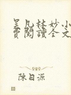 吴凡林妙小说免费阅读全文最新章节