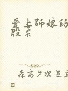 爱上师娘的小说殷柔