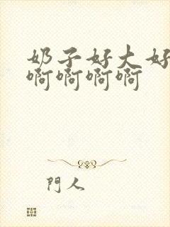 奶子好大好爽啊啊啊啊啊封面