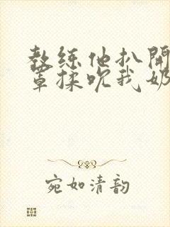 教练他扒开我奶罩揉吮我奶头封面