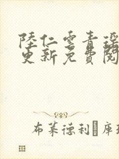 陆仁云青瑶最新更新免费阅读