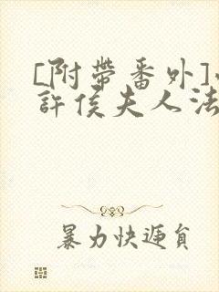 [附带番外]惟许侯夫人法采封面