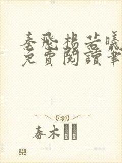 秦飞杨若曦全文免费阅读笔趣阁封面