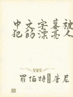 中文字幕被公侵犯的漂亮人妻