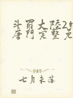 斗罗大陆2绝世唐门完整免