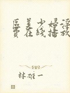 区美少妇淫片免费在线播放