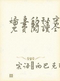 娇妻的秘密小说免费阅读全文