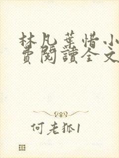 林凡叶惜小说免费阅读全文无弹窗