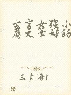 古言女强小说推荐文笔好的