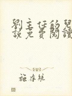 刘主任的儿媳小说免费阅读最新章节