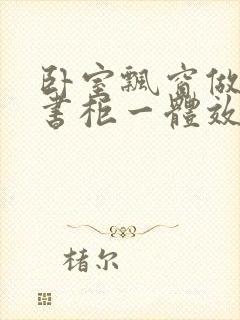 卧室飘窗做书桌书柜一体效果图