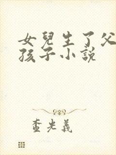 女儿生了父亲的孩子小说