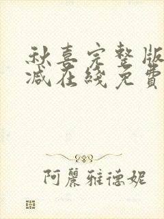 秋喜完整版未删减在线免费观看封面