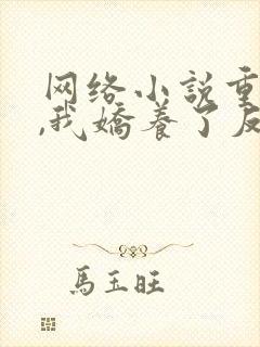 网络小说重生后,我娇养了反派摄政王