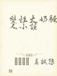 双性大奶骚货美人小说