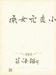操女穴爽小说