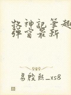 牧神记笔趣阁无弹窗最新封面